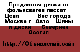 Продаются диски от фольксваген пассат › Цена ­ 700 - Все города, Москва г. Авто » Шины и диски   . Северная Осетия